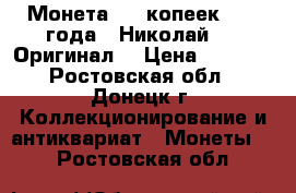 Монета  50 копеек 1912 года   Николай 2 . Оригинал  › Цена ­ 1 300 - Ростовская обл., Донецк г. Коллекционирование и антиквариат » Монеты   . Ростовская обл.